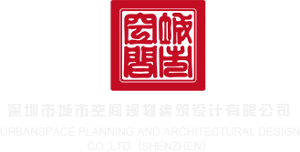 色色色色小说视频深圳市城市空间规划建筑设计有限公司
